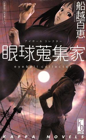 眼球蒐集家 長編推理小説 カッパ・ノベルスカッパ・ワン登龍門