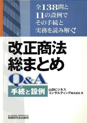 改正商法総まとめQ&A 手続と設例