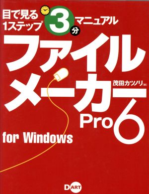 ファイルメーカーPro6 for Windows 目で見る1ステップ3分マニュアル