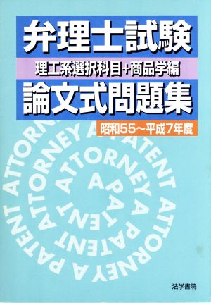 弁理士試験 論文式問題集 理工系選択科目+商品学編(昭和55～平成7年度)