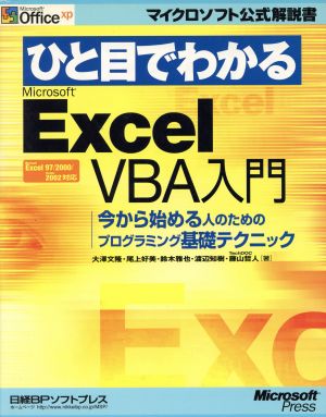 ひと目でわかるMicrosoft Excel VBA入門今から始める人のためのプログラミング基礎テクニックマイクロソフト公式解説書