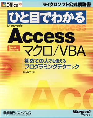 ひと目でわかるMicrosoft Access マクロ/VBA 初めての人でも使えるプログラミングテクニック マイクロソフト公式解説書