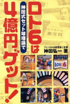 ロト6は神田式セット球理論で4億円ゲット！