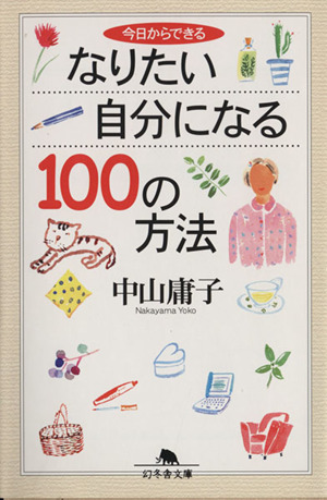 今日からできるなりたい自分になる100の方法 幻冬舎文庫