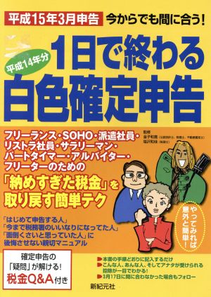 1日で終わる白色確定申告 平成15年3月申告 今からでも間に合う！