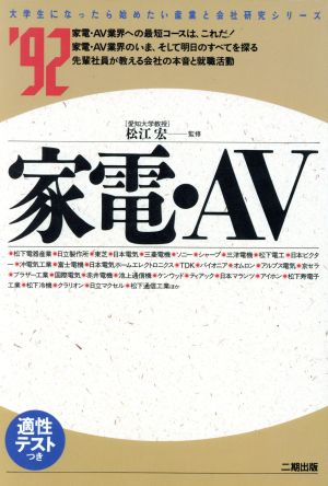 家電・AV('92) 大学生になったら始めたい産業と会社研究シリーズ6