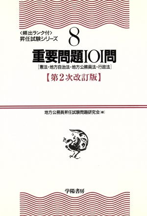 重要問題101問 憲法・地方自治法・地方公務員法・行政法 頻出ランク付昇任試験シリーズ8