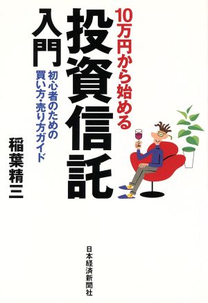 10万円から始める投資信託入門 初心者のための買い方・売り方ガイド