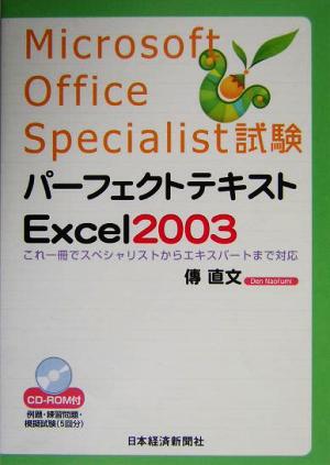 Microsoft Office Specialist試験 パーフェクトテキスト Excel 2003