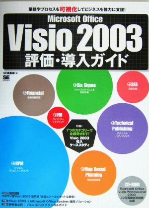 Microsoft Office Visio 2003評価・導入ガイド 業務やプロセスを可視化してビジネスを強力に支援！