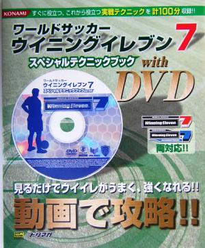 ワールドサッカーウイニングイレブン7 スペシャルテクニックブックwithDVD The PlayStation 2 books