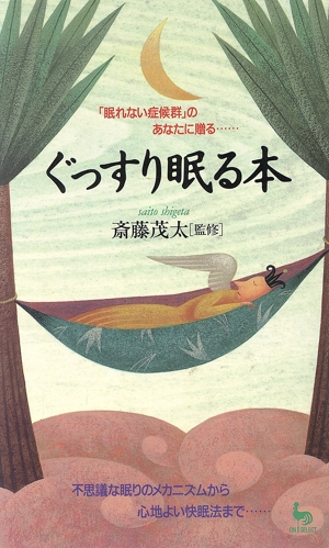 ぐっすり眠る本 「眠れない症候群」のあなたに贈る 不思議な眠りのメカニズムから心地よい快眠法まで… ON SELECT