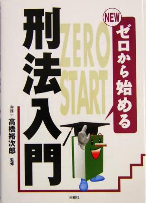 NEW ゼロから始める刑法入門