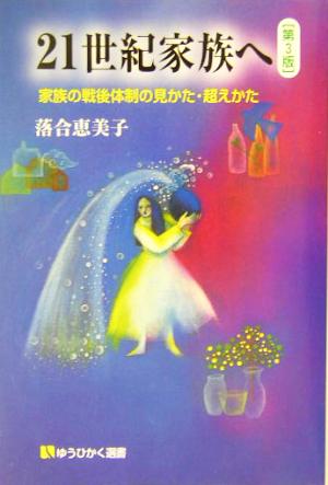 21世紀家族へ 第3版 家族の戦後体制の見かた・超えかた 有斐閣選書