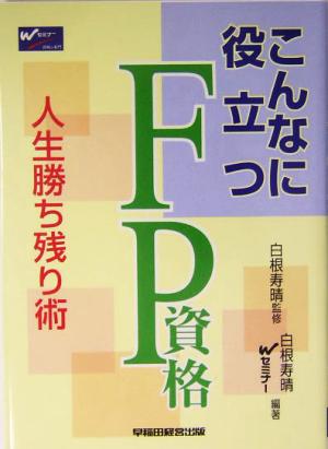 こんなに役立つFP資格 人生勝ち残り術