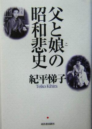 父と娘の昭和悲史