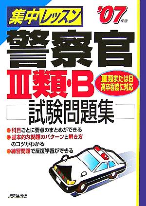 集中レッスン 警察官3類・B試験問題集('07年版)