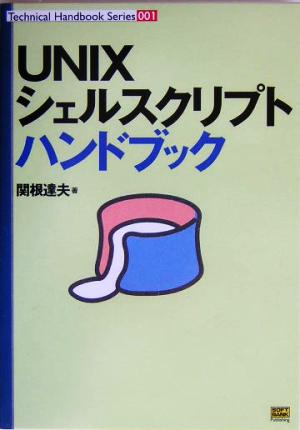 UNIXシェルスクリプトハンドブックTechnical handbook series1