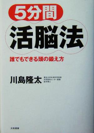 5分間活脳法 誰でもできる頭の鍛え方