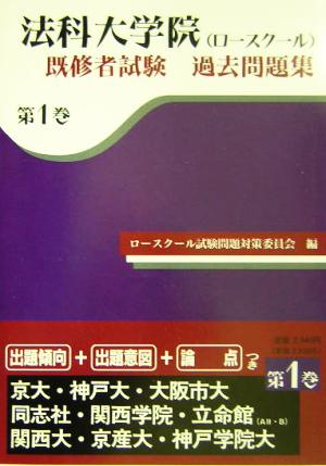 法科大学院(ロースクール)既修者試験過去問題集(第1巻)