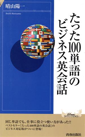 たった100単語のビジネス英会話 青春新書INTELLIGENCE