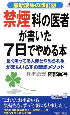 「禁煙」科の医者が書いた7日でやめる本 長く吸ってる人ほどやめられるがまんいらずの禁煙メソッド 最新成果の改訂版 青春新書PLAY BOOKS