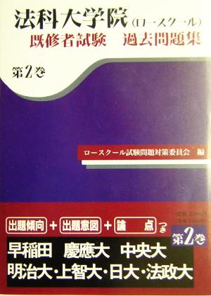 法科大学院(ロースクール)既修者試験過去問題集(第2巻)