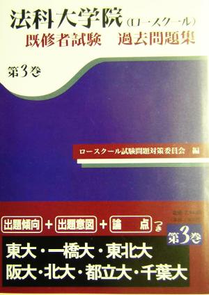 法科大学院(ロースクール)既修者試験過去問題集(第3巻)