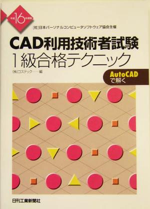 CAD利用技術者試験 1級合格テクニック(平成16年度版)