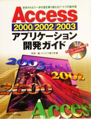 Access2000/2002/2003アプリケーション開発ガイド 初歩からもう一歩の壁を乗り越えるナットクの操作術