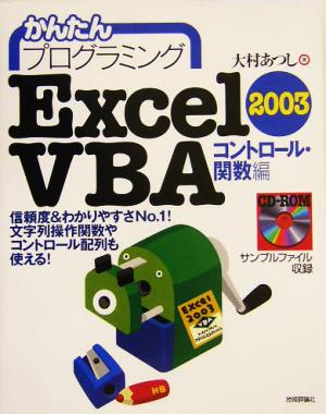 かんたんプログラミング Excel2003 VBA コントロール・関数編(コントロール・関数編)