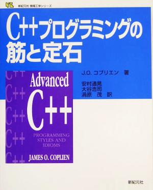 C++プログラミングの筋と定石新紀元社情報工学シリーズ