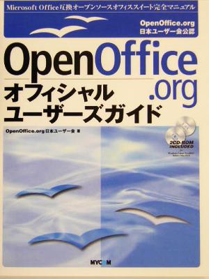 OpenOffice.orgオフィシャルユーザーズガイド Microsoft Office互換オープンソースオフィススイート完全マニュアル