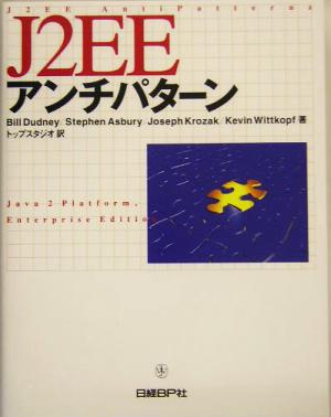 J2EEアンチパターン