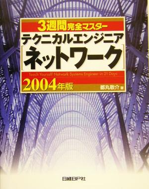 3週間完全マスター テクニカルエンジニアネットワーク(2004年版)