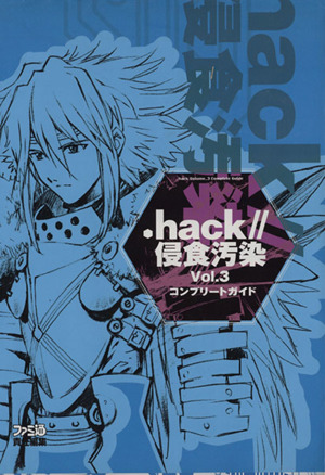 .hack//侵食汚染Vol.3 コンプリートガイド