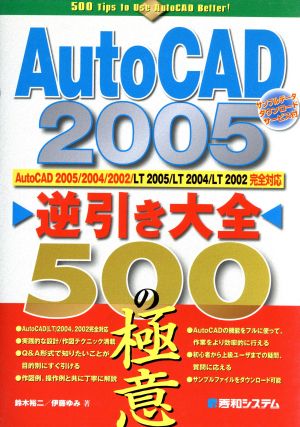 AutoCAD2005逆引き大全500の極意 AutoCAD 2005/2004/2002/LT 2005/LT 2004/LT 2002完全対応