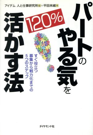 パートのやる気を120%活かす法 すぐ役立つ募集から戦力化までの5つのステップ