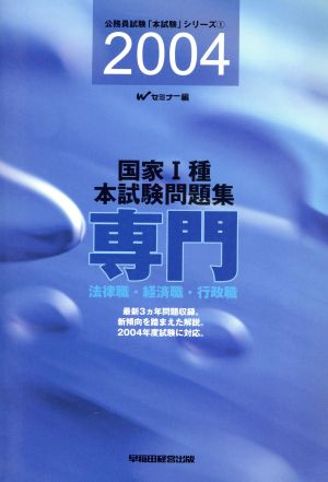 国家1種本試験問題集(2002) 公務員試験「本試験」シリーズ1