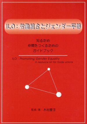 ILO:労働組合とジェンダー平等 知るため、仲間をつくるための、ガイドブック