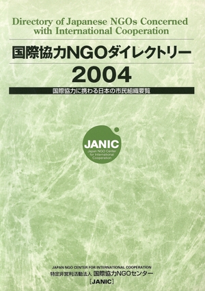 国際協力NGOダイレクトリー(2004) 国際協力に携わる日本の市民組織要覧-国際協力に携わる日本の市民組織要覧