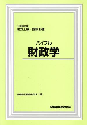 バイブル財政学 公務員試験 地方上級・国家2種