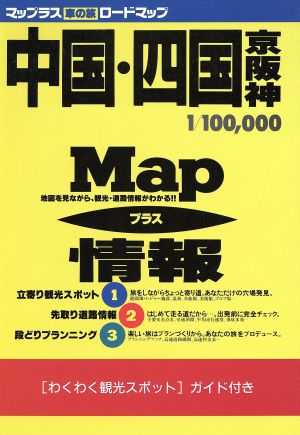 マップラス「車の旅」中国・四国・京阪神 地図を見ながら、観光・道路情報がわかる ユニオンマップ