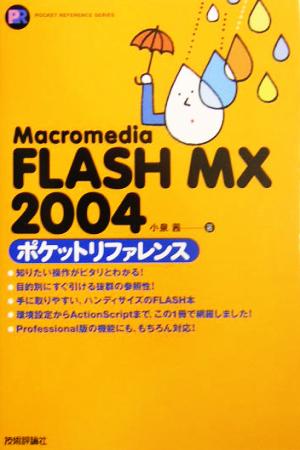 Macromedia FLASH MX 2004ポケットリファレンスPocket reference series
