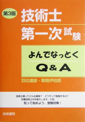 技術士第一次試験よんでなっとくQ&A 第3版