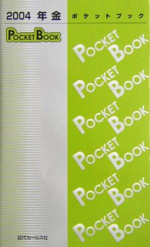 年金POCKET BOOK(2004)