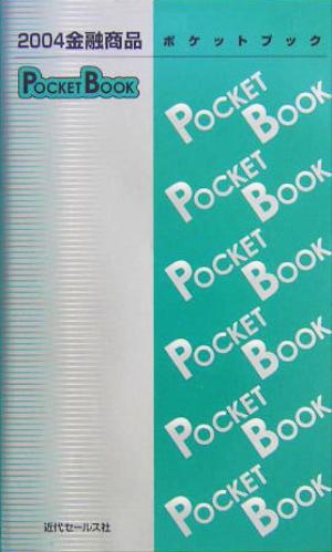 金融商品POCKET BOOK(2004)