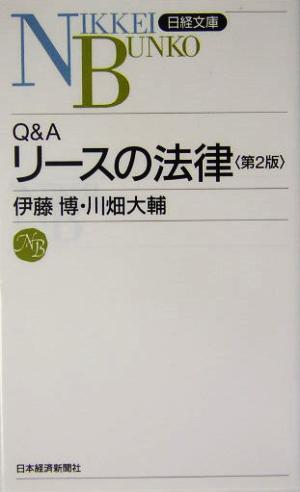 Q&Aリースの法律日経文庫