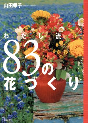 わたし流83の花づくり