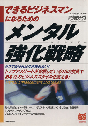 できるビジネスマンになるためのメンタル強化戦略 タフでなければ生き残れない！トップアスリートが実践している15の技術であなたのビジネススタイルを変える！ PHPビジネス選書